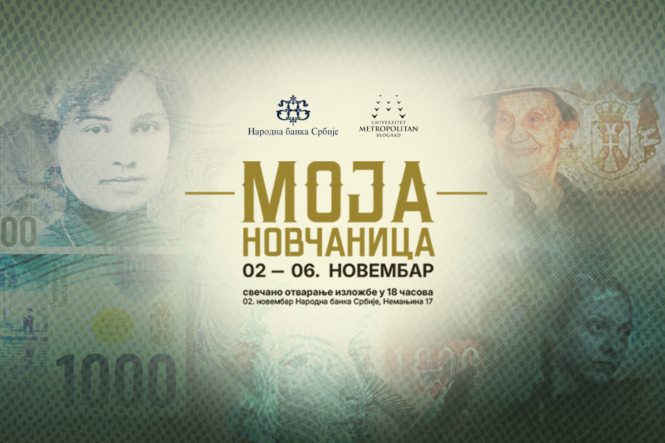 Izložba „Moja novčanica“ u Narodnoj banci Srbije – Novi pogled na nasleđe Srbije kroz kreativnost MET studenata